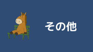 一口馬主のおすすめ本 馬生活ブログ